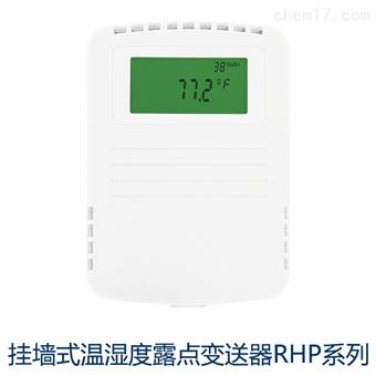 RHP挂墙式温/湿/度露点变送器